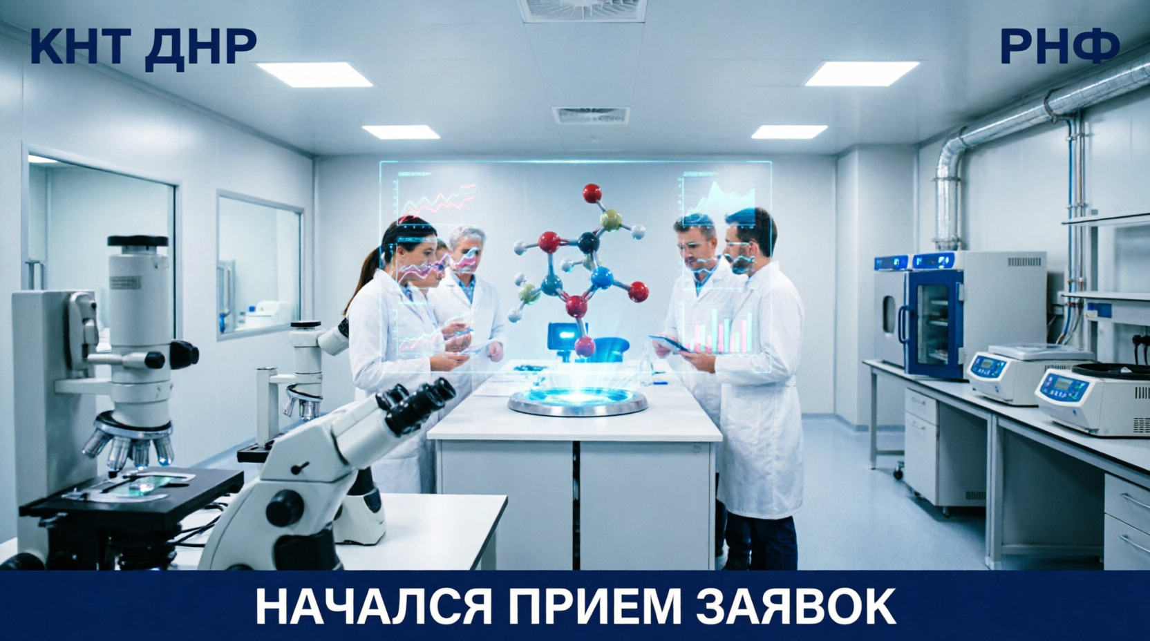Российский научный фонд объявляет о старте региональных конкурсов для научных групп из Донецкой Народной Республики