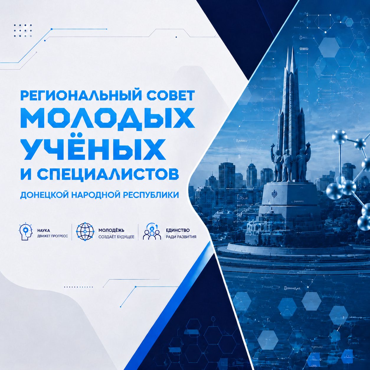 Новая эра научной мысли: Региональный совет молодых учёных и специалистов Донецкой Народной Республики начинает свою работу